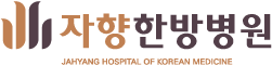 자향한방병원